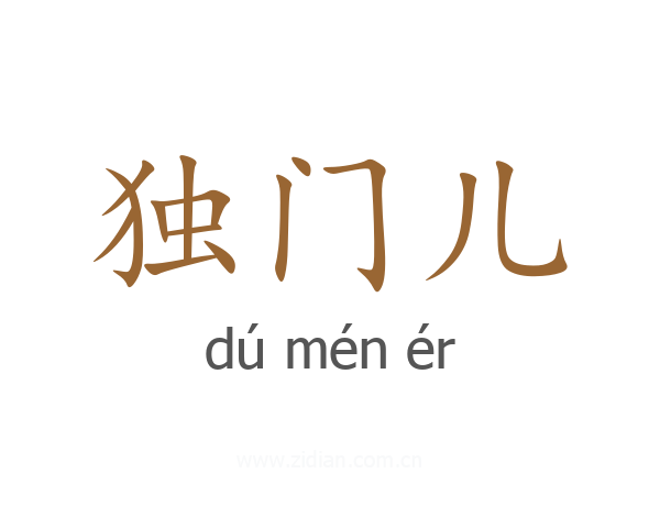 独门儿