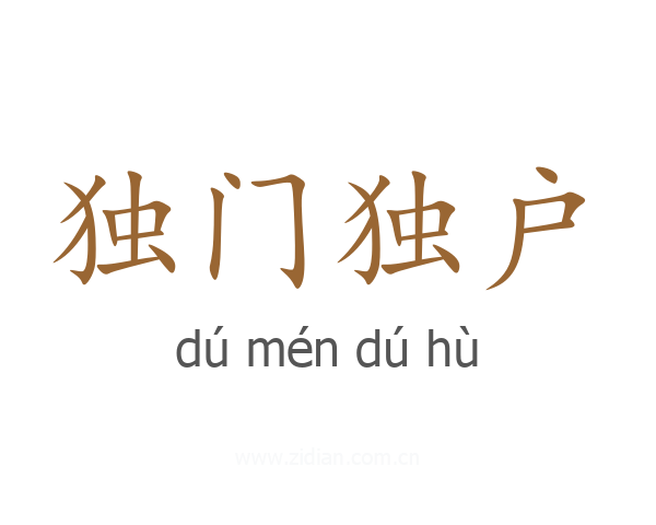 独门独户