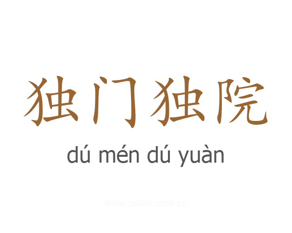 独门独院