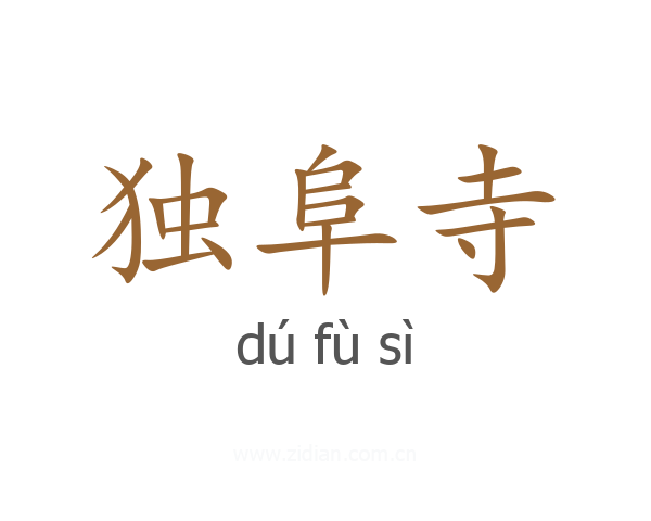 独阜寺