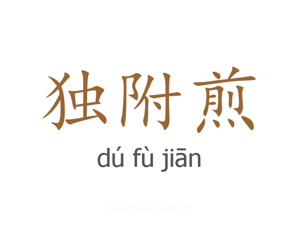 独附煎