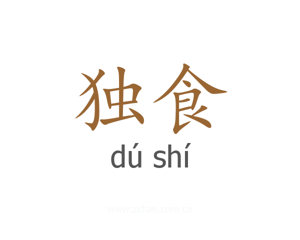 独食