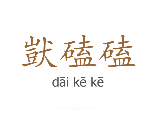 獃磕磕
