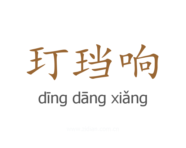 玎珰响