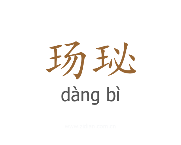 玚珌