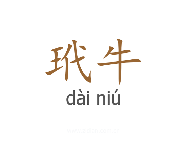 玳牛
