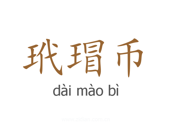 玳瑁币