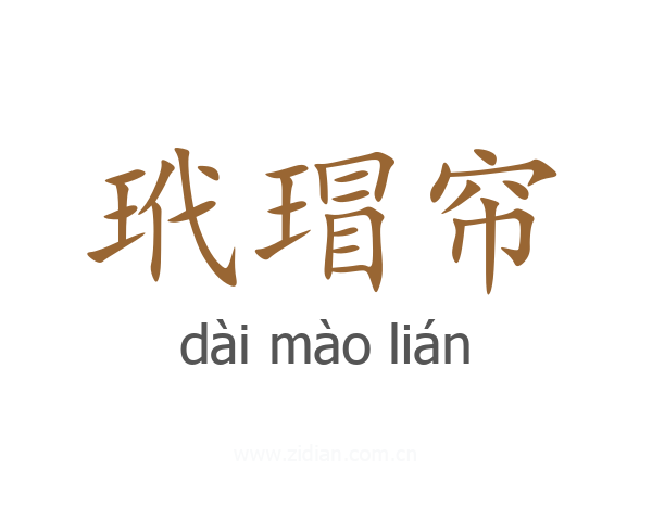 玳瑁帘
