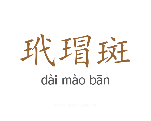 玳瑁斑