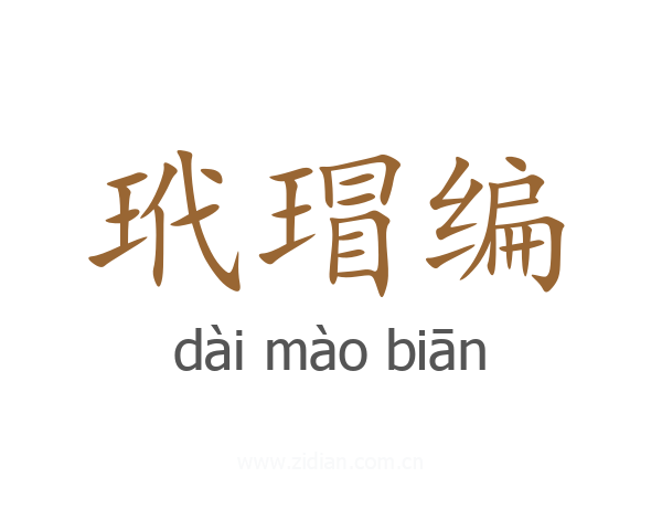 玳瑁编