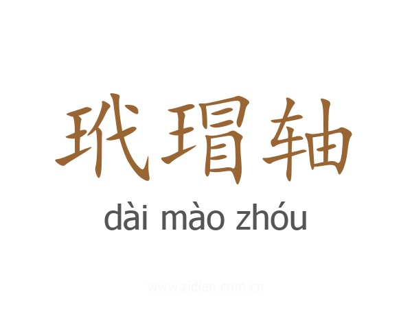 玳瑁轴