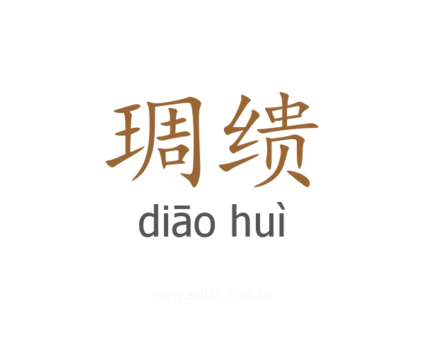 琱缋