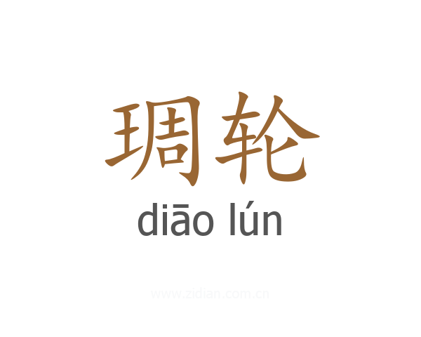 琱轮