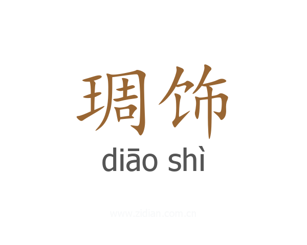 琱饰