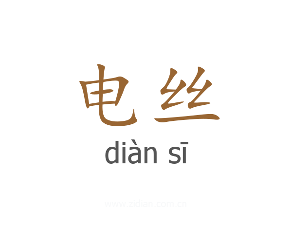 电丝