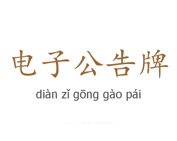 电子公告牌