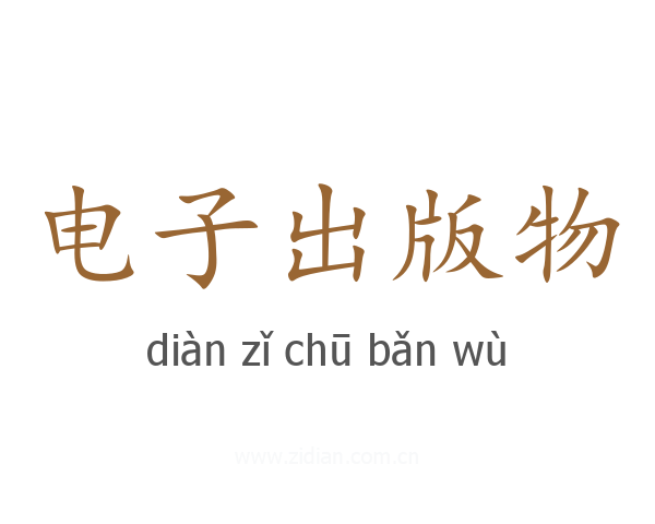 电子出版物