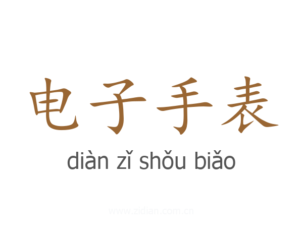 电子手表
