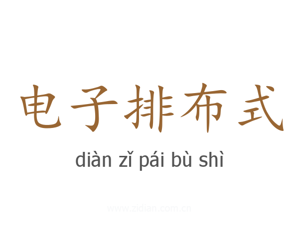 电子排布式