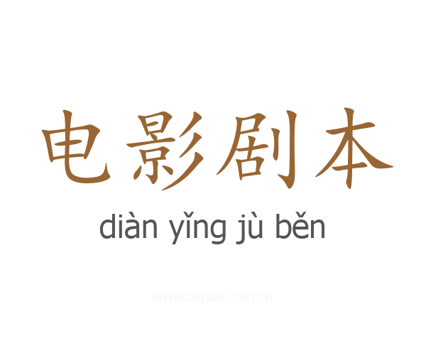电影剧本