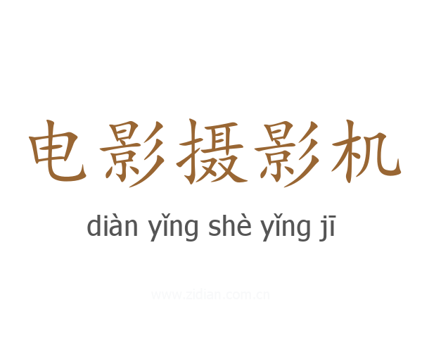 电影摄影机