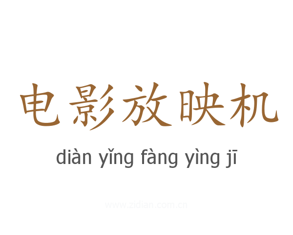 电影放映机