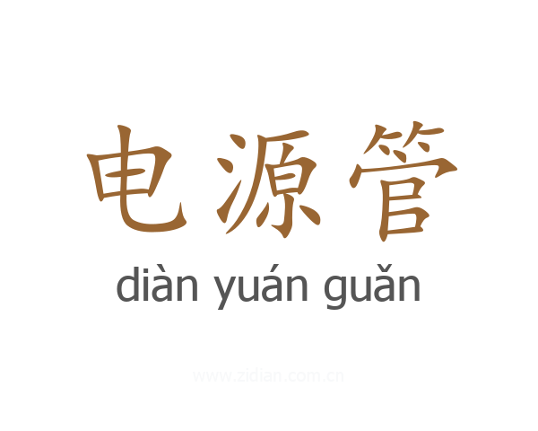 电源管