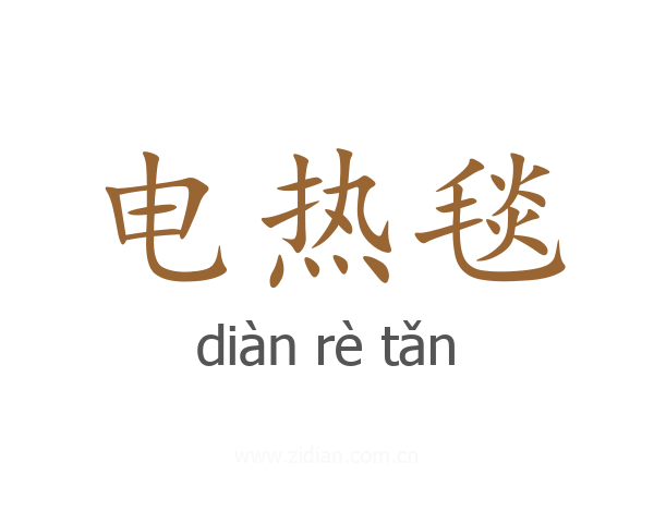 电热毯