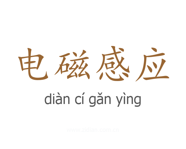 电磁感应