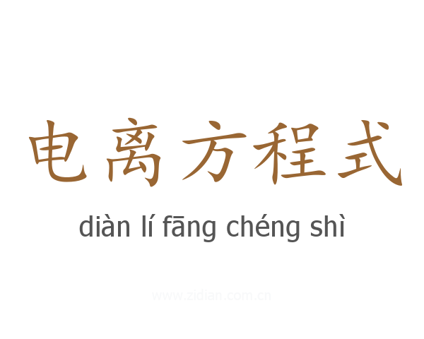 电离方程式