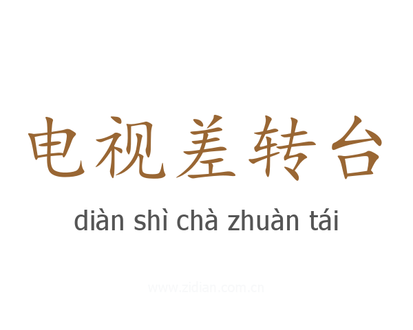 电视差转台