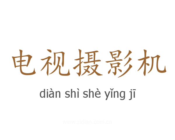 电视摄影机