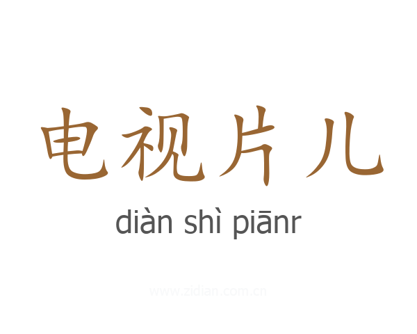 电视片儿