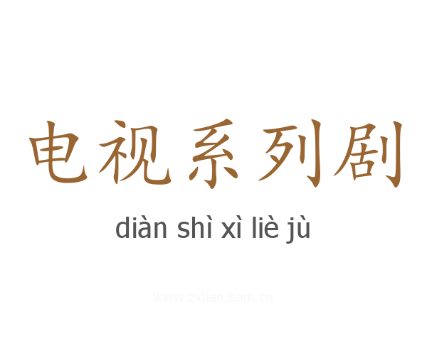 电视系列剧