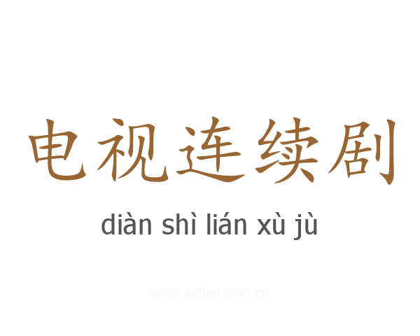 电视连续剧