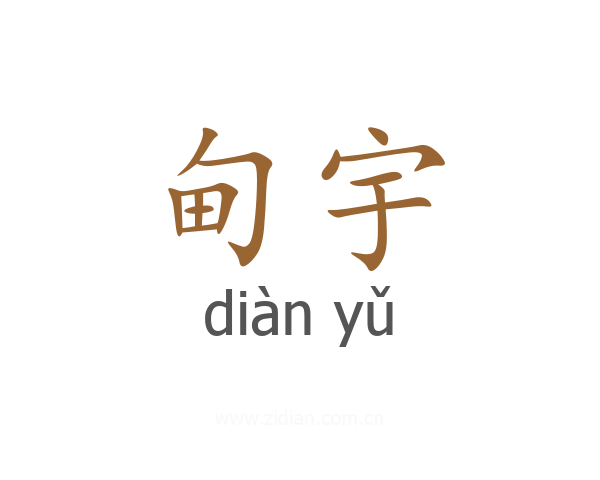 甸宇