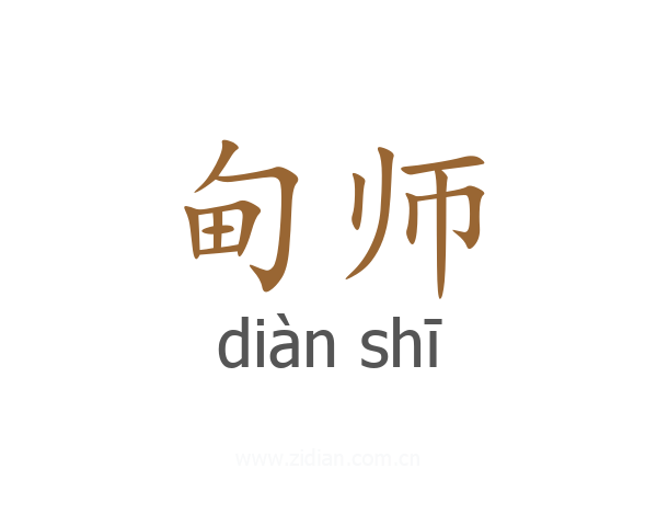 甸师
