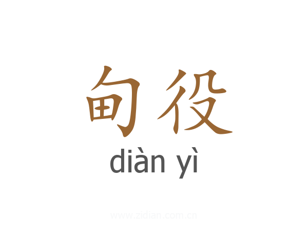 甸役