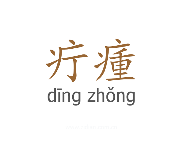疔瘇