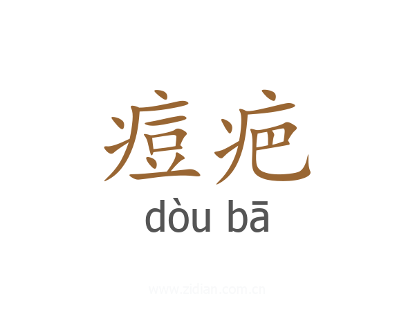 痘疤