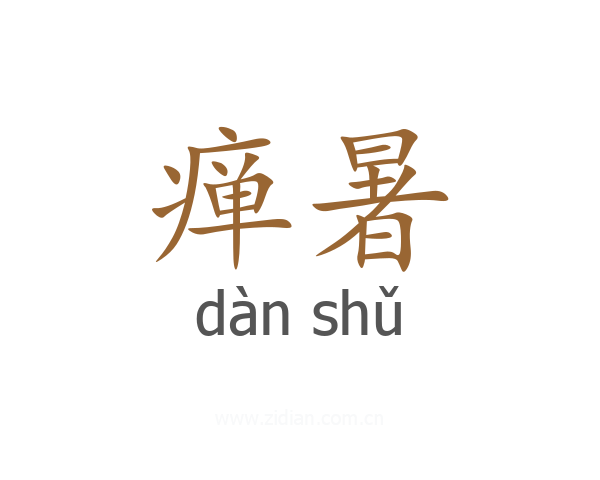 瘅暑