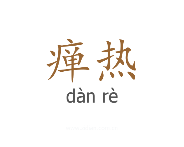 瘅热