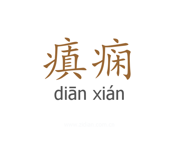 瘨痫
