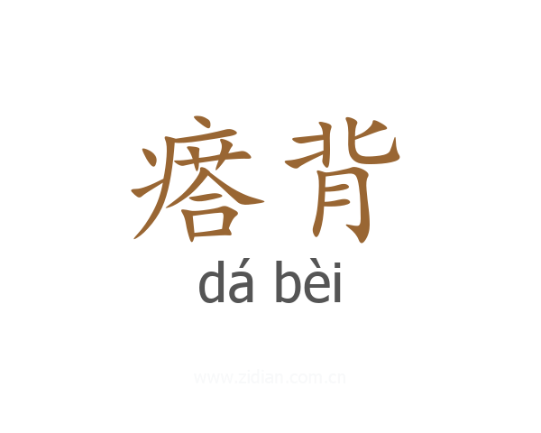 瘩背