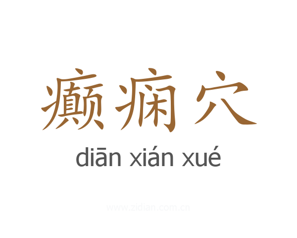 癫痫穴