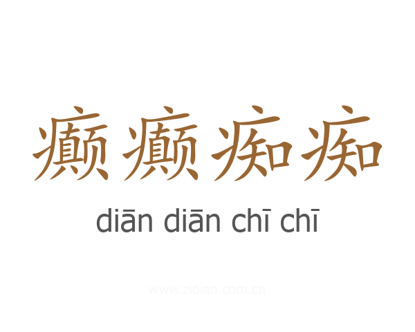 癫癫痴痴