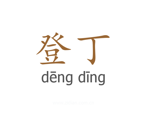 登丁