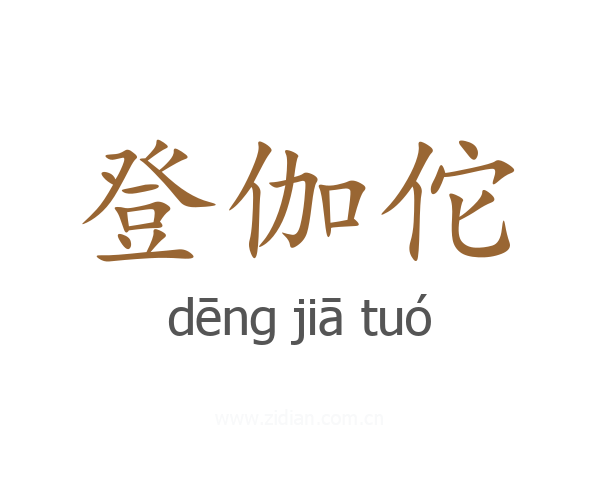 登伽佗