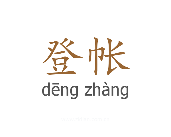 登帐