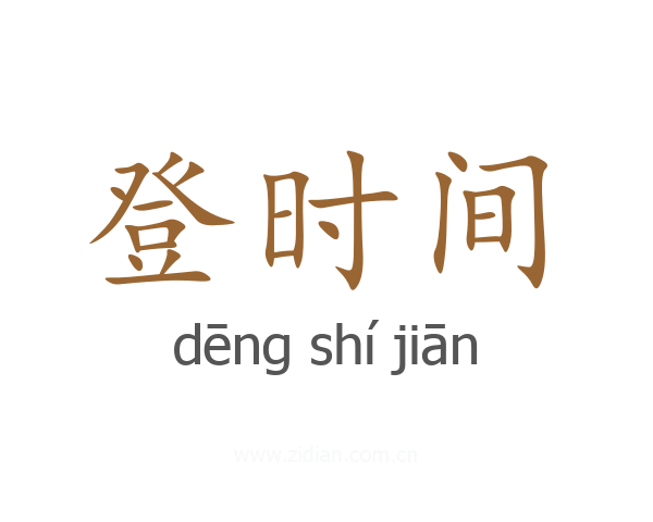登时间